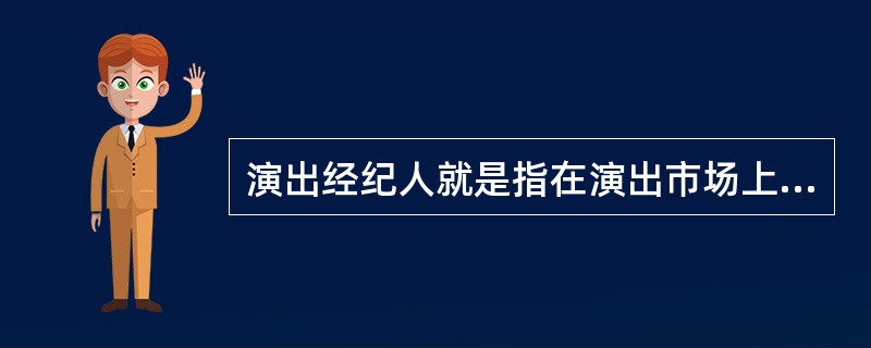 演出經(jīng)紀(jì)人 藝術(shù)與商業(yè)之間的關(guān)鍵橋梁