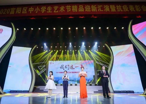 擁抱2021，踏歌而行 富陽(yáng)區(qū)中小學(xué)生藝術(shù)節(jié)精品迎新匯演暨抗疫表彰會(huì)精彩落幕